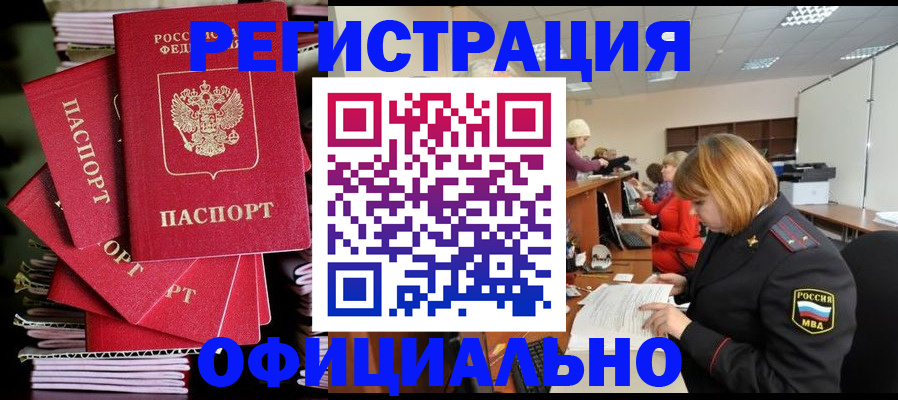 купить прописку в Североморске